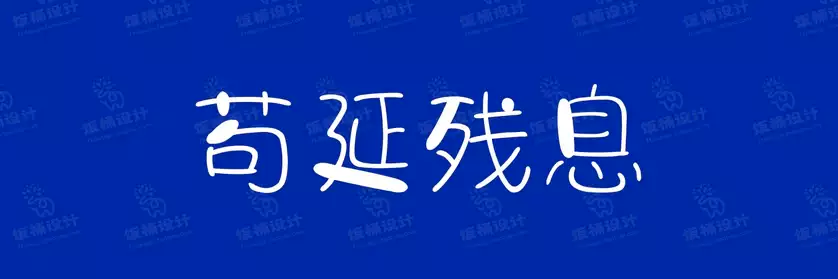 2774套 设计师WIN/MAC可用中文字体安装包TTF/OTF设计师素材【2503】